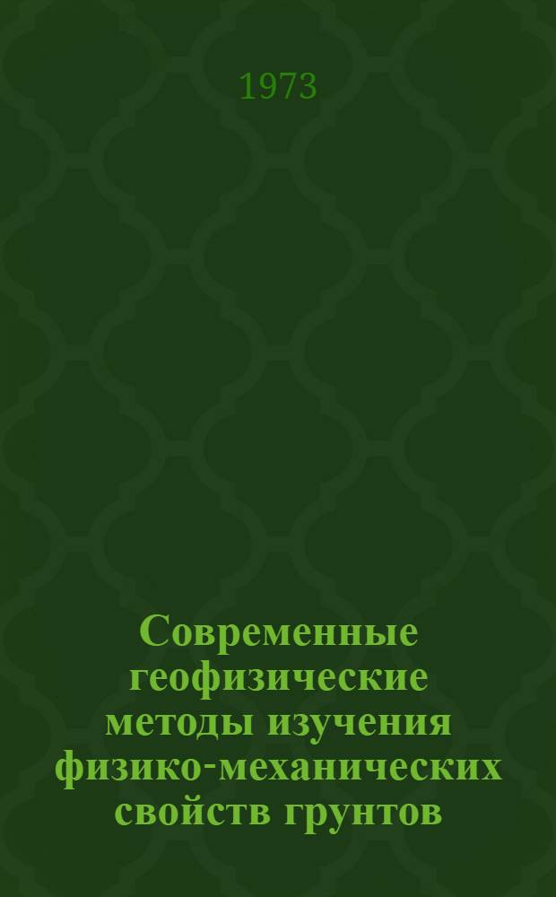 Современные геофизические методы изучения физико-механических свойств грунтов : Рек. указ. литературы