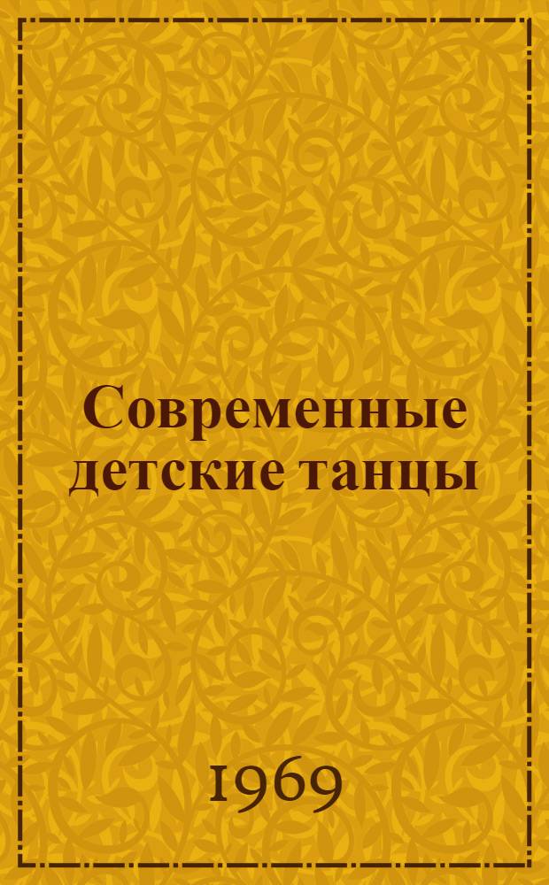 Современные детские танцы : Описание : В помощь организаторам работы с детьми