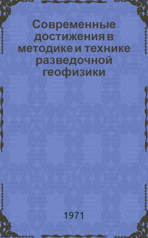 Современные достижения в методике и технике разведочной геофизики : Сборник статей