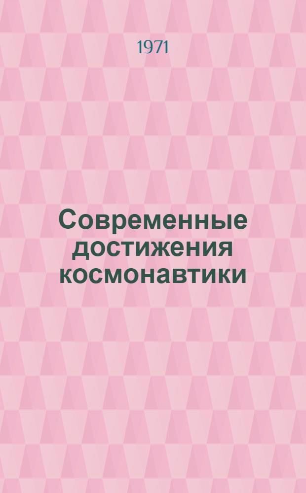 Современные достижения космонавтики : Сборник