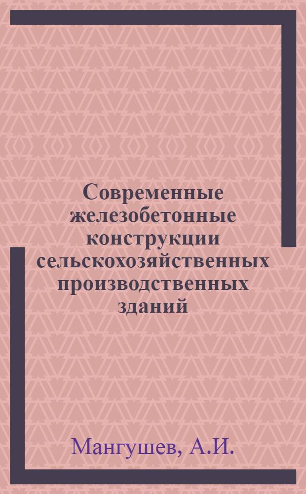Современные железобетонные конструкции сельскохозяйственных производственных зданий : Обзор