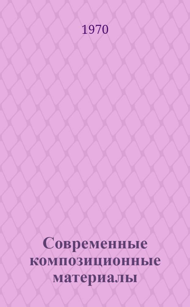 Современные композиционные материалы