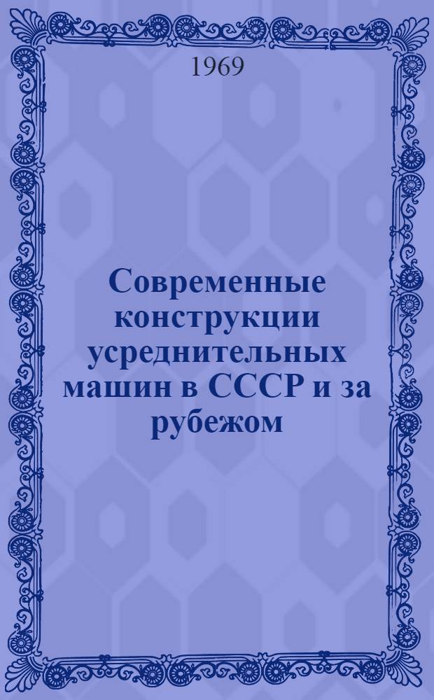 Современные конструкции усреднительных машин в СССР и за рубежом : Обзор