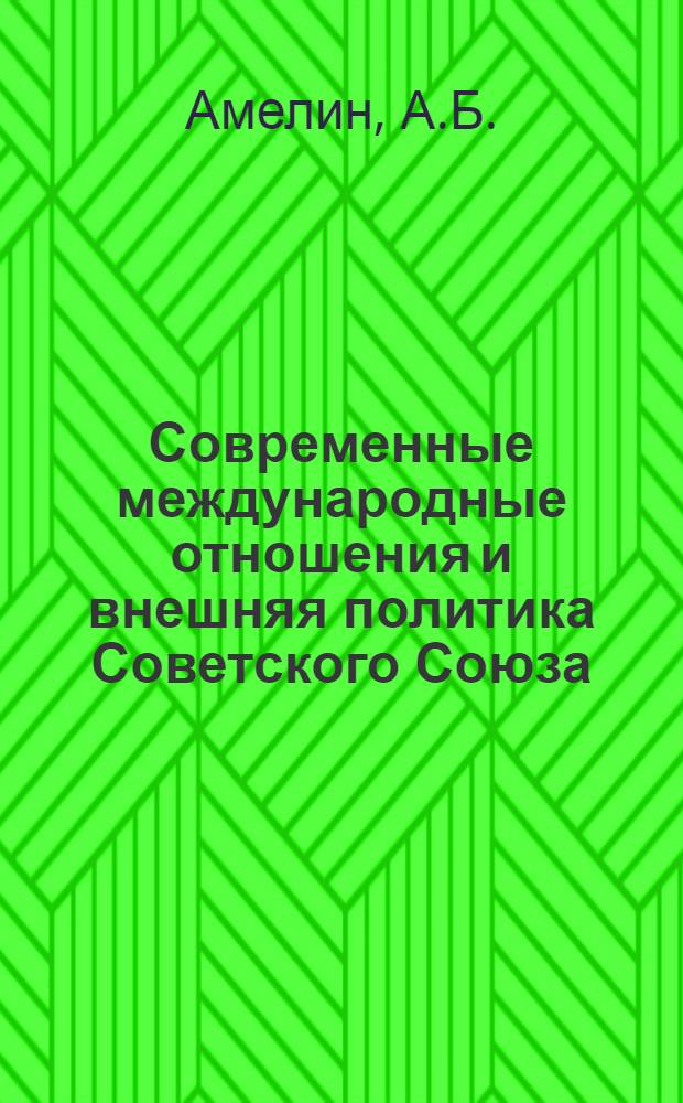 Современные международные отношения и внешняя политика Советского Союза : Учеб. пособие