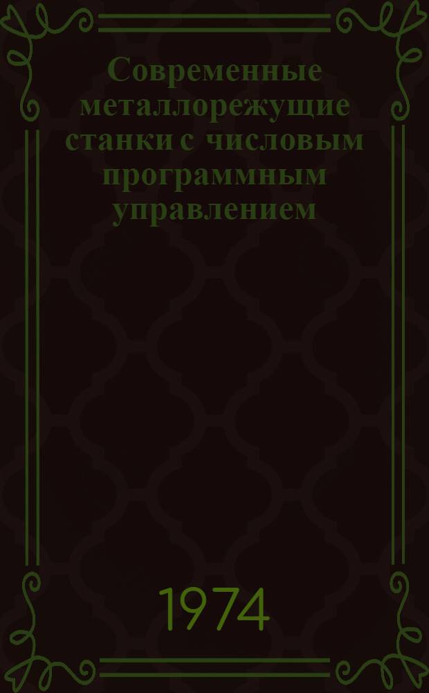 Современные металлорежущие станки с числовым программным управлением : Метод. рекомендации для руководящих работников и специалистов предприятий отрасли