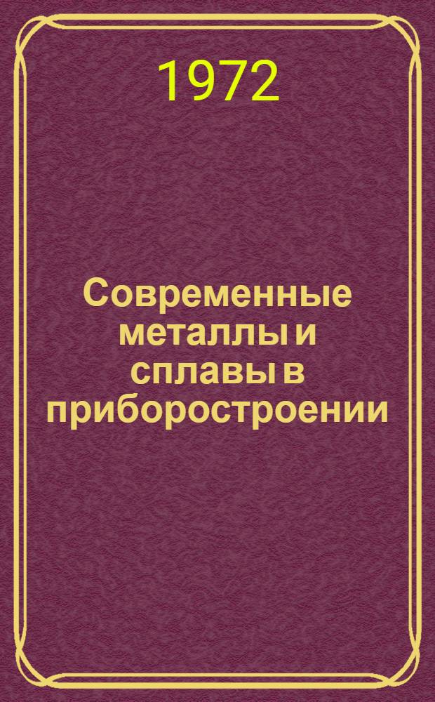 Современные металлы и сплавы в приборостроении : Материалы семинара. Апр. 1972 г