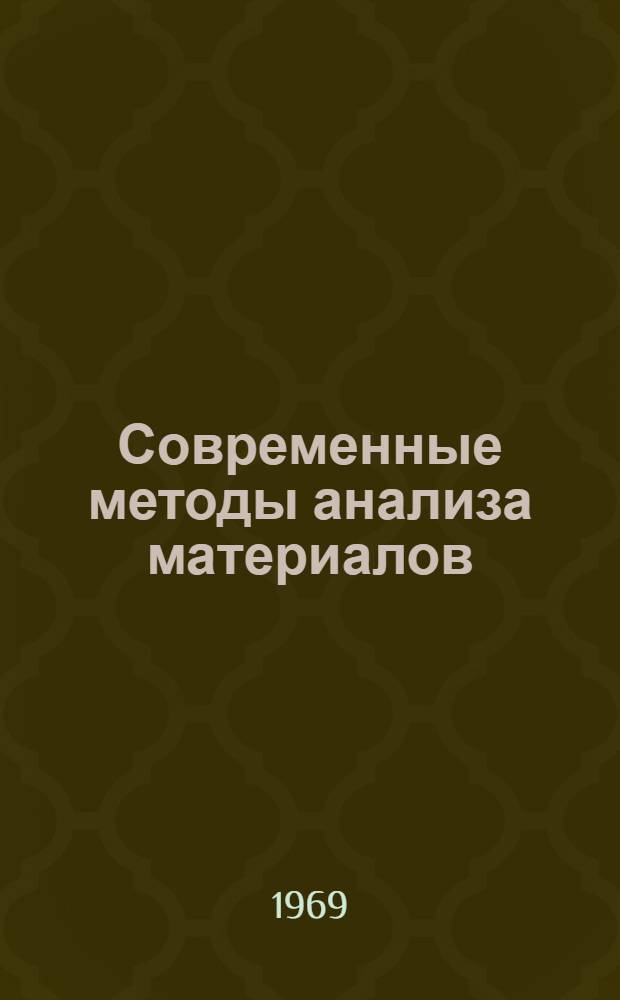 Современные методы анализа материалов : Сборник статей - обзор журн. "Заводская лаборатория"