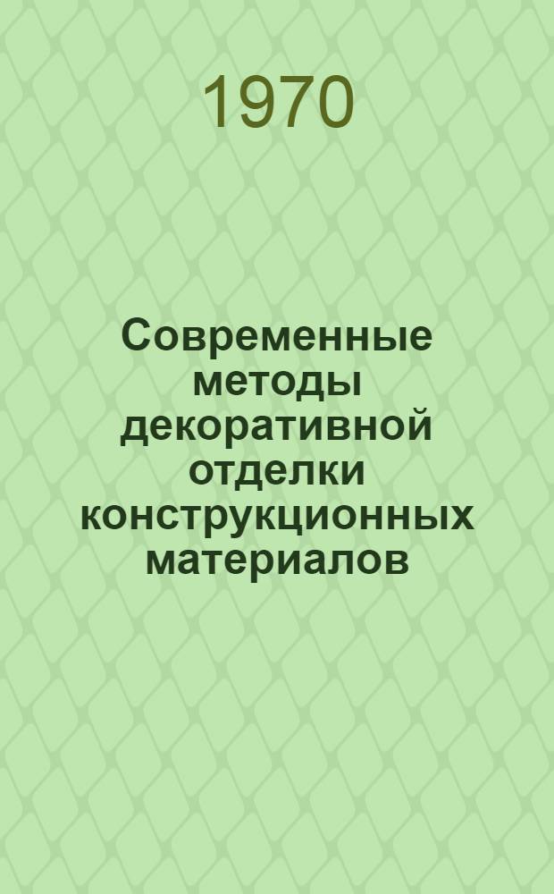 Современные методы декоративной отделки конструкционных материалов : Материалы к семинару