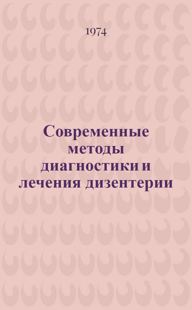 Современные методы диагностики и лечения дизентерии : Метод. рекомендации