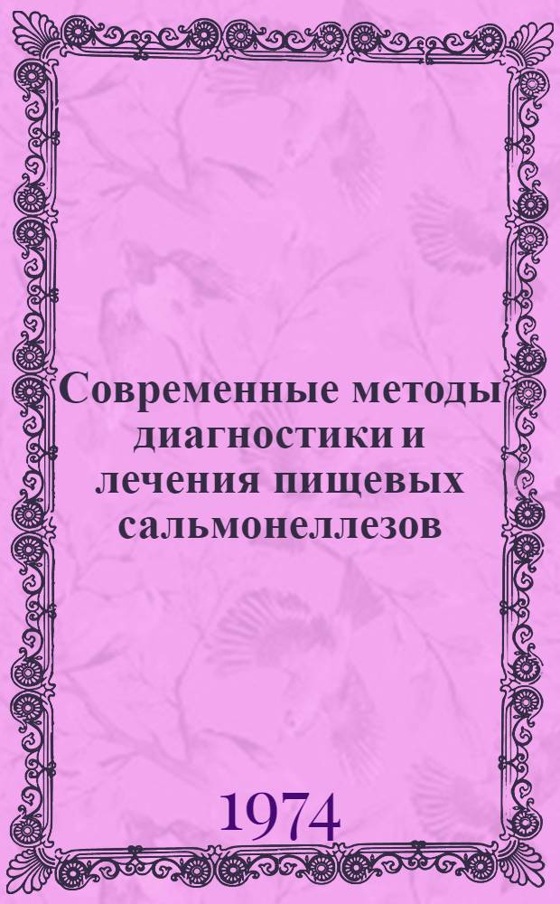 Современные методы диагностики и лечения пищевых сальмонеллезов : Метод. рекомендации