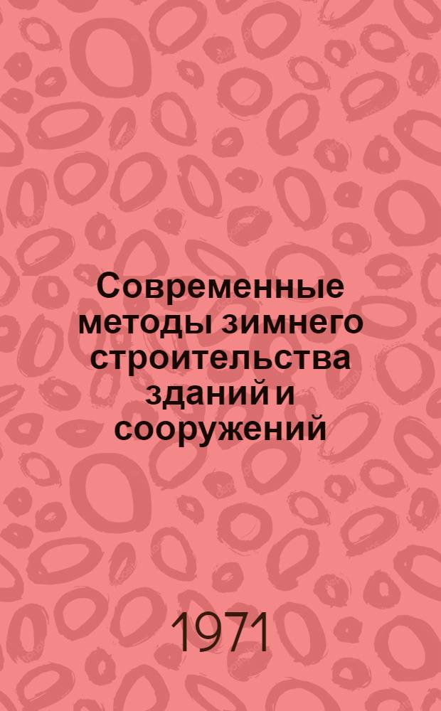Современные методы зимнего строительства зданий и сооружений : Материалы семинара