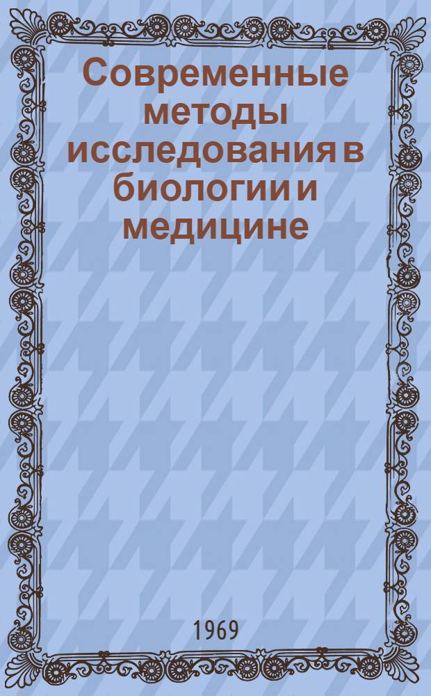 Современные методы исследования в биологии и медицине : Материалы Науч. конференции молодых ученых