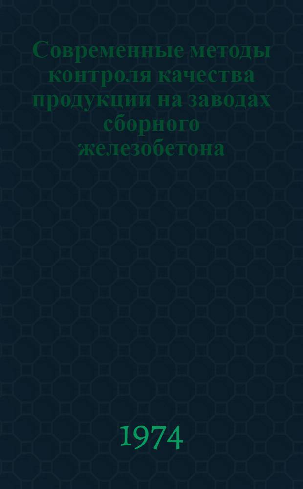 Современные методы контроля качества продукции на заводах сборного железобетона : Сборник статей