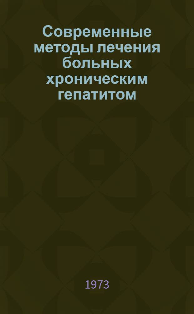 Современные методы лечения больных хроническим гепатитом : (Метод. рекомендации)