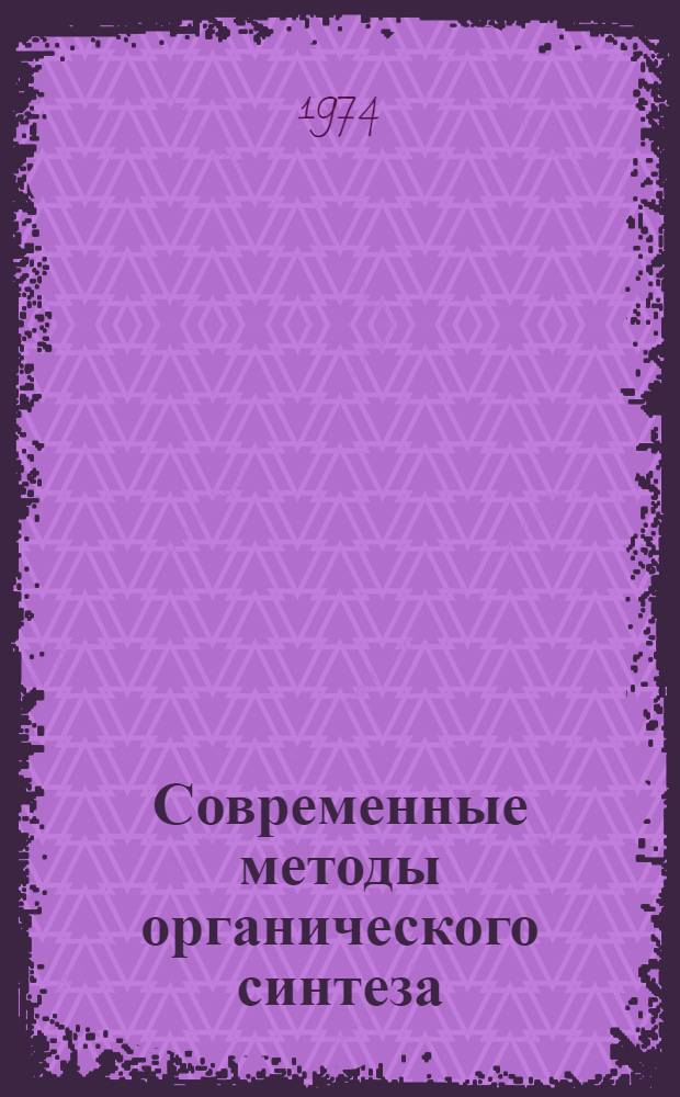 Современные методы органического синтеза