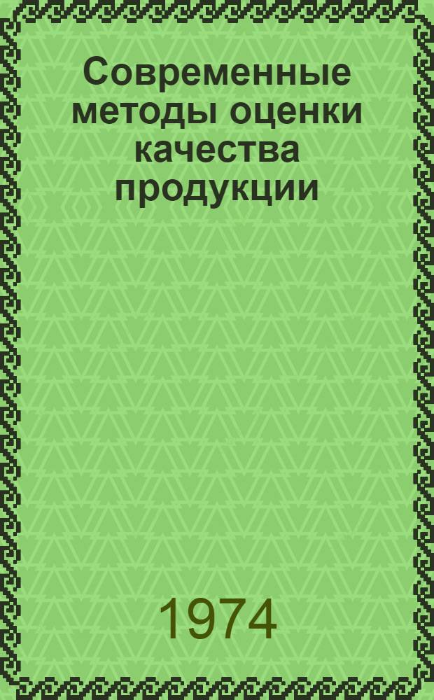 Современные методы оценки качества продукции : Сборник