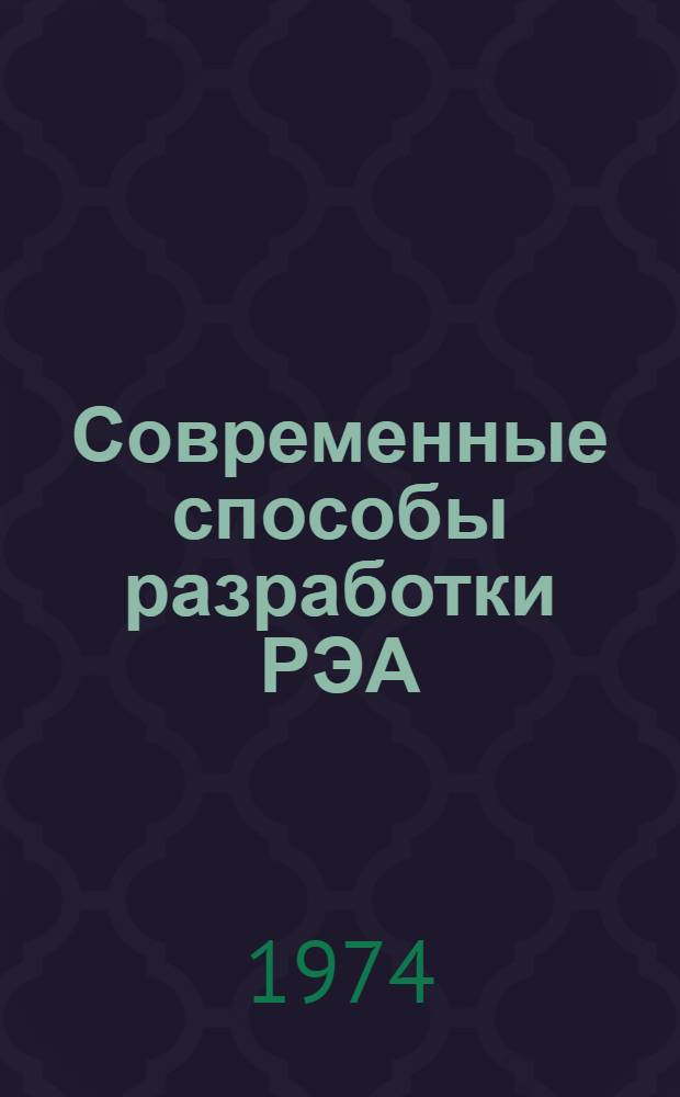 Современные способы разработки РЭА : Материалы семинара