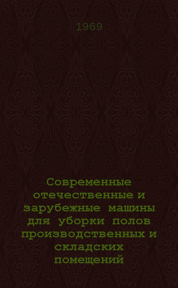 Современные отечественные и зарубежные машины для уборки полов производственных и складских помещений : Специнформация