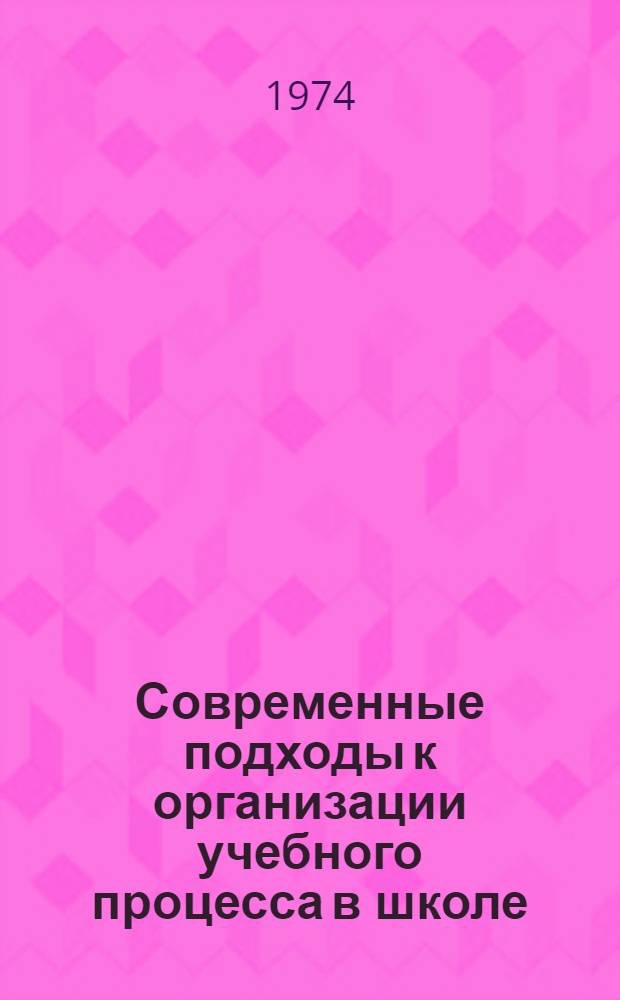 Современные подходы к организации учебного процесса в школе : Список литературы