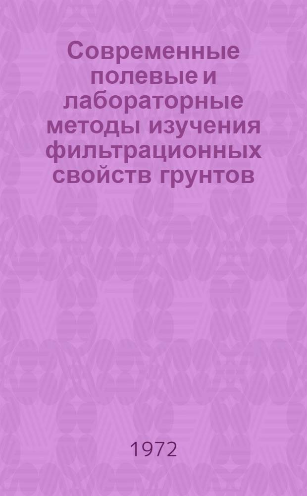 Современные полевые и лабораторные методы изучения фильтрационных свойств грунтов : Рек. список литературы
