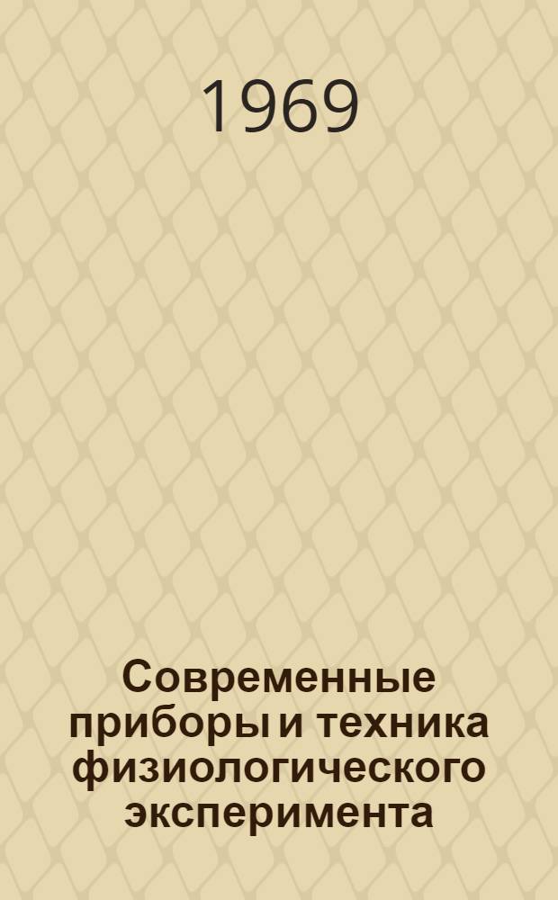 Современные приборы и техника физиологического эксперимента : Сборник статей