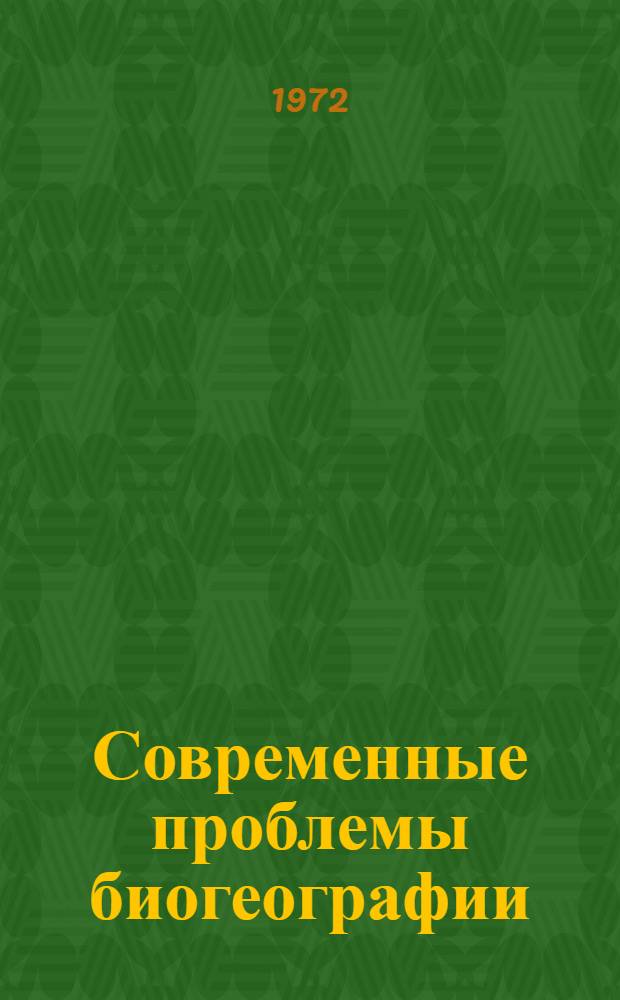 Современные проблемы биогеографии : Тезисы докл