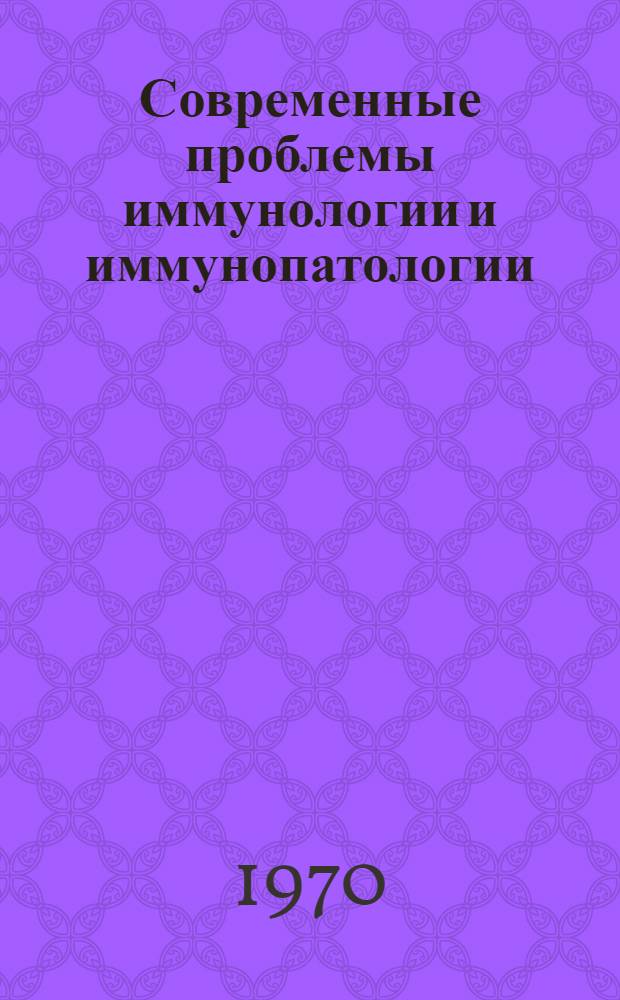Современные проблемы иммунологии и иммунопатологии : Сборник статей