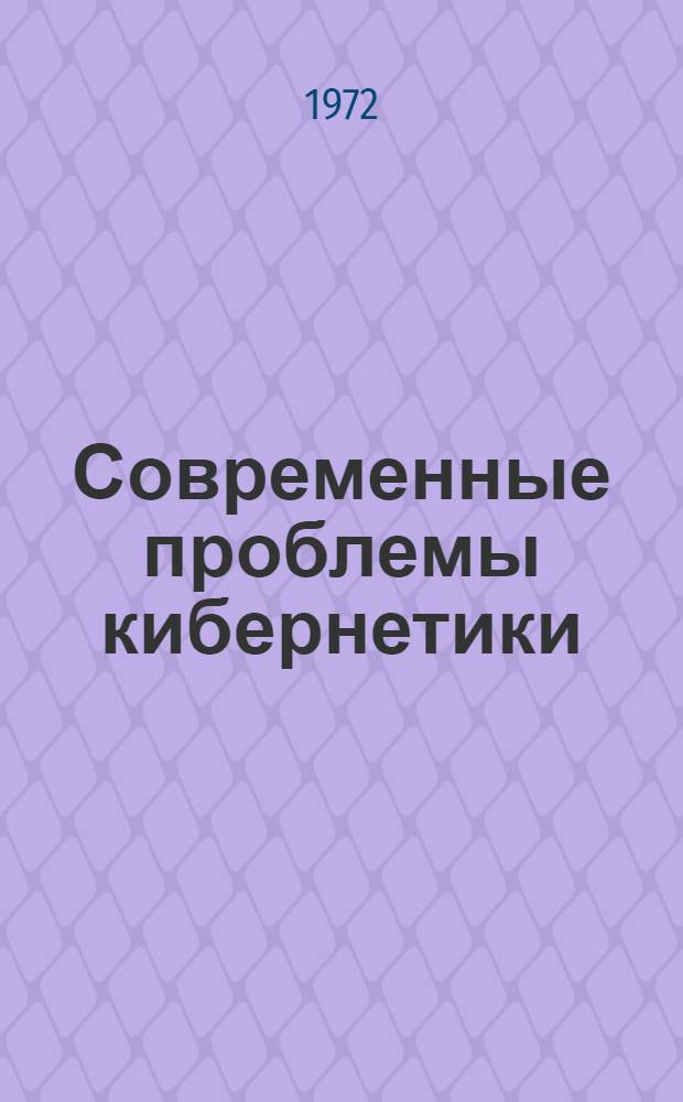Современные проблемы кибернетики : Сборник статей
