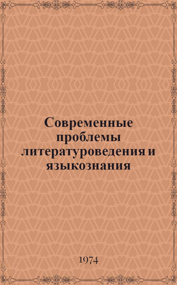 Современные проблемы литературоведения и языкознания : Сборник статей : К 70-летию со дня рождения акад. М.Б. Храпченко