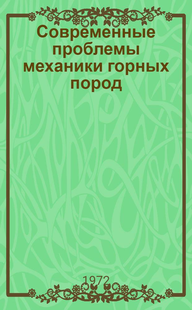 Современные проблемы механики горных пород : Материалы Четвертой всесоюз. конф. по механике горных пород