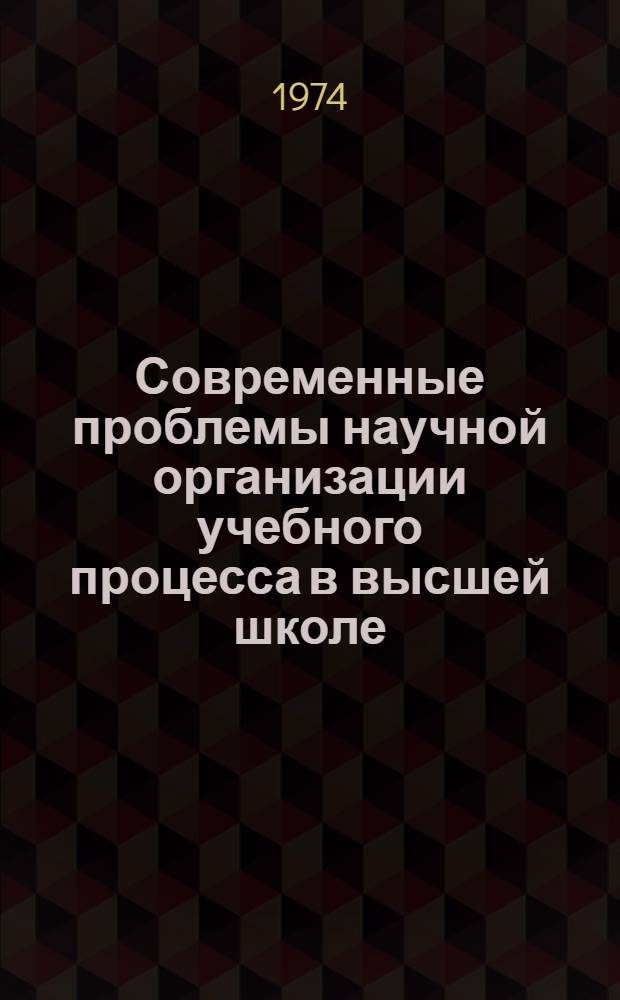 Современные проблемы научной организации учебного процесса в высшей школе : Сборник статей