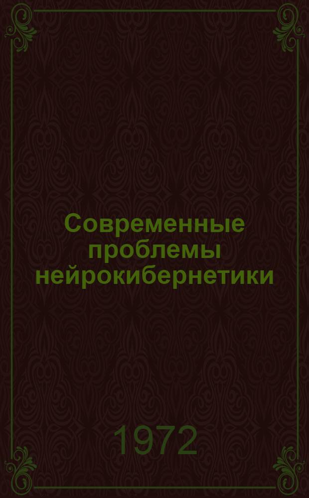 Современные проблемы нейрокибернетики : Сборник статей