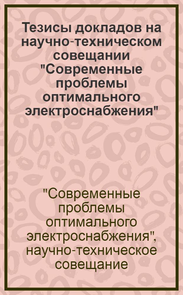 Тезисы докладов на научно-техническом совещании "Современные проблемы оптимального электроснабжения"