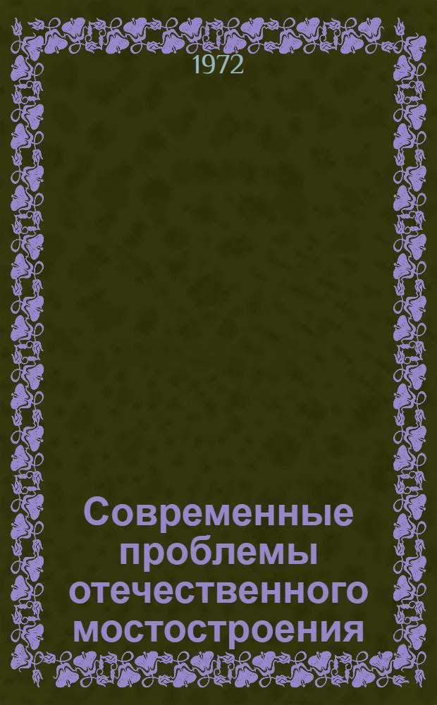 Современные проблемы отечественного мостостроения : По материалам конф., посвящ. 100-летию со дня рождения акад. Г.П. Передерия