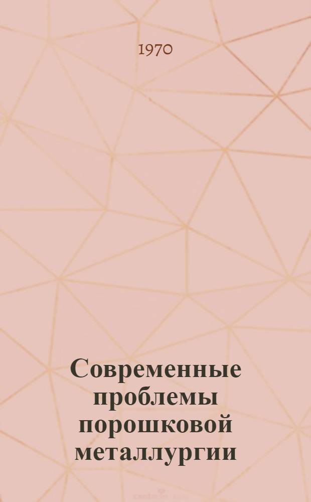 Современные проблемы порошковой металлургии : Сборник статей
