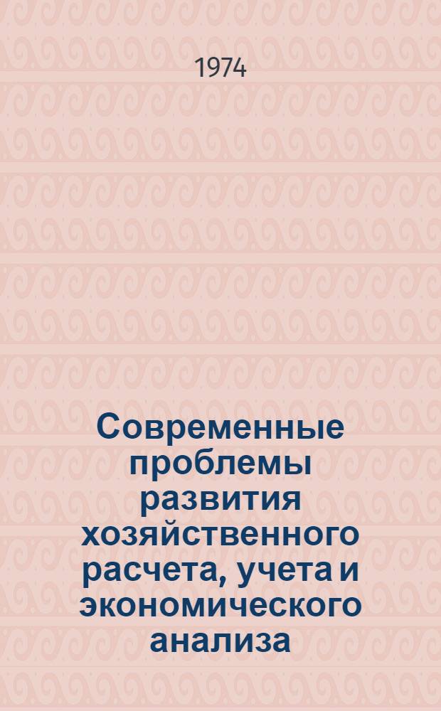 Современные проблемы развития хозяйственного расчета, учета и экономического анализа : Сборник статей