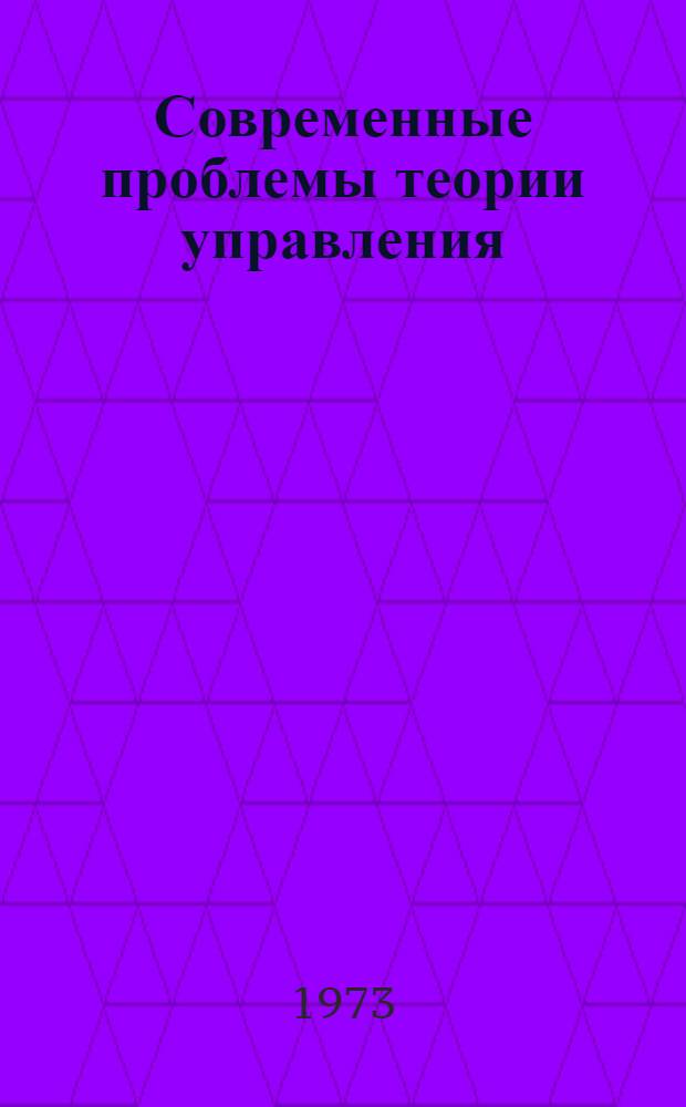 Современные проблемы теории управления : Сборник статей