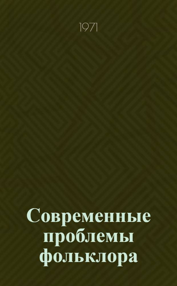 Современные проблемы фольклора : Сборник статей