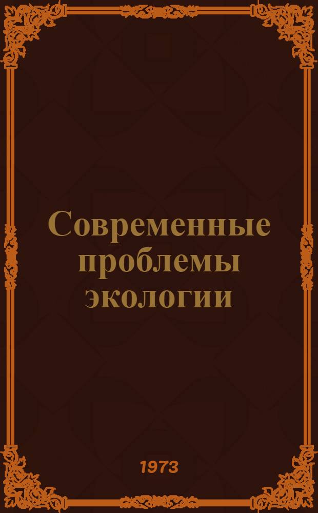 Современные проблемы экологии : Доклады