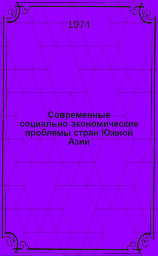 Современные социально-экономические проблемы стран Южной Азии : Сборник статей