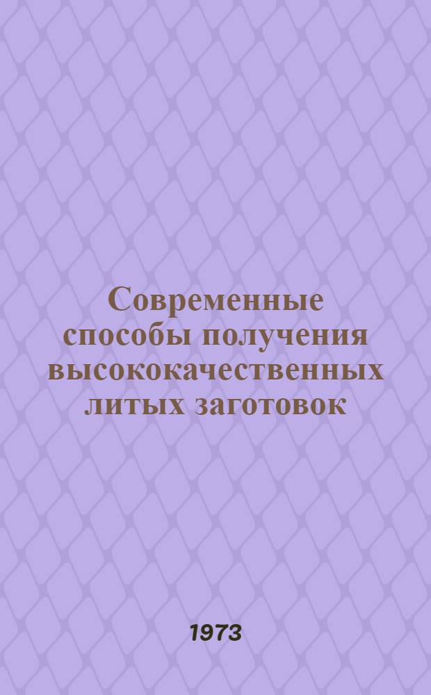 Современные способы получения высококачественных литых заготовок : Материалы семинара