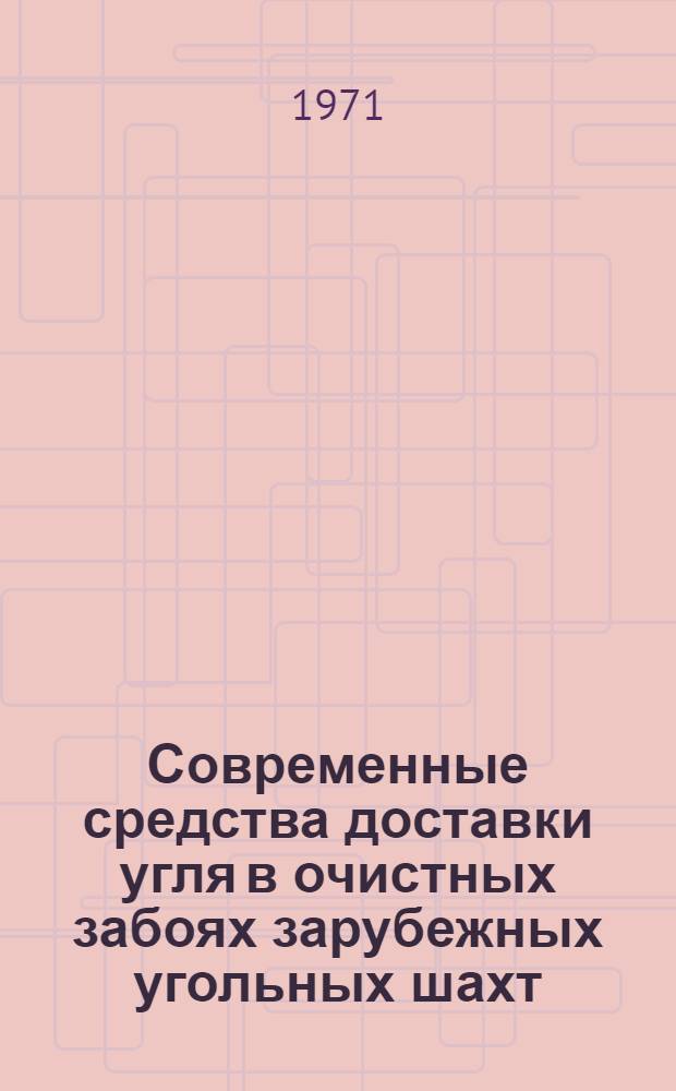 Современные средства доставки угля в очистных забоях зарубежных угольных шахт