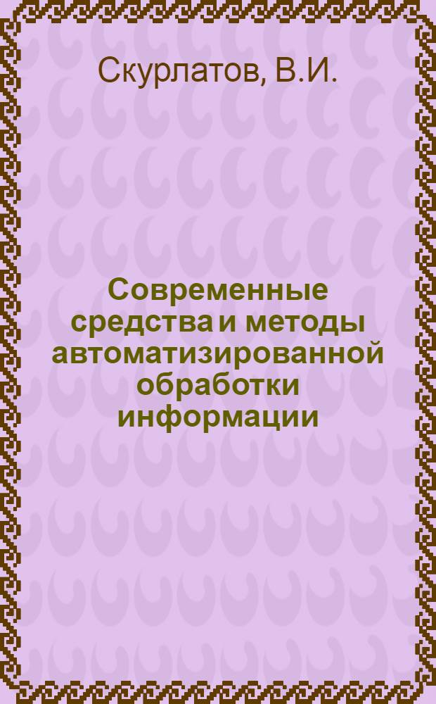 Современные средства и методы автоматизированной обработки информации : (По материалам конгресса IFIP-68)