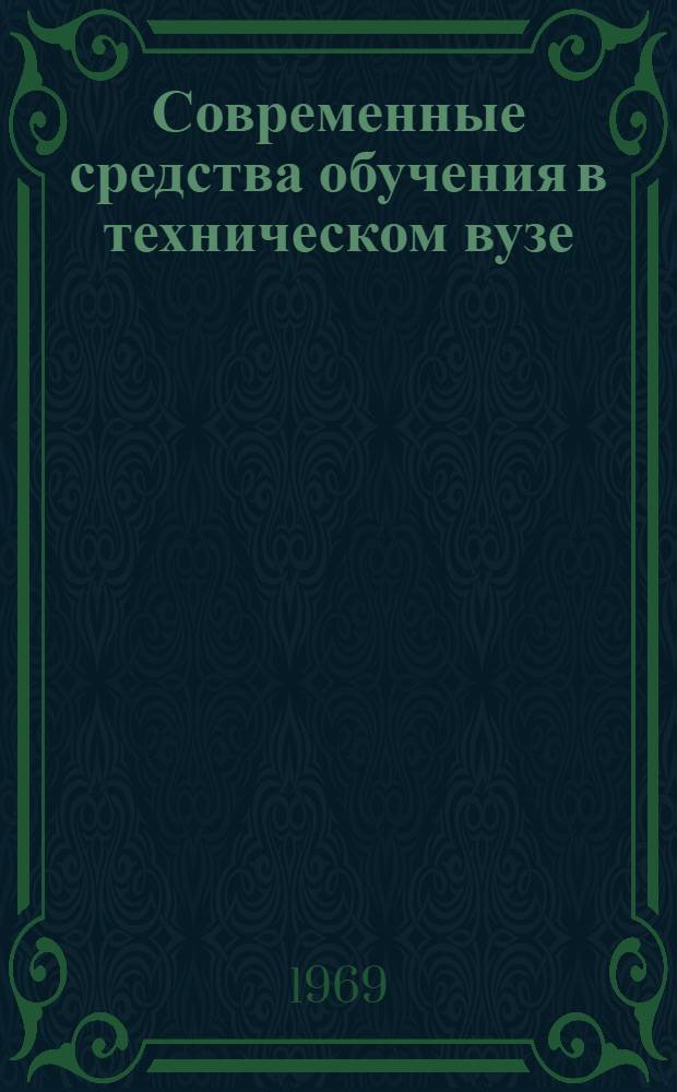 Современные средства обучения в техническом вузе