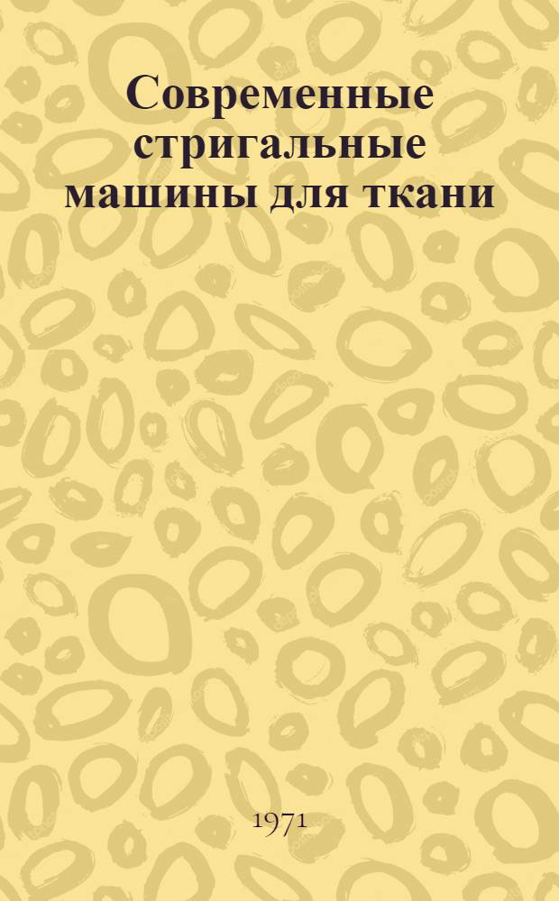 Современные стригальные машины для ткани : (Обзор)