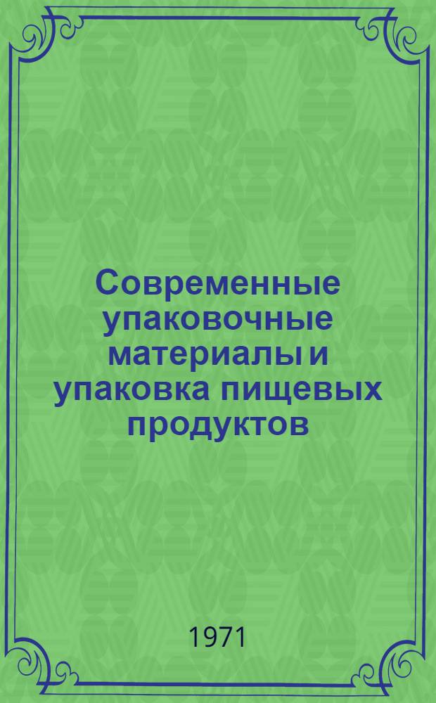 Современные упаковочные материалы и упаковка пищевых продуктов : Аннот. библиогр. указ. отеч. и зарубеж. литературы... ... за 1967-1969 гг.