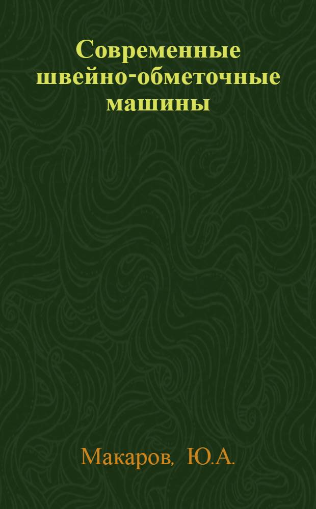 Современные швейно-обметочные машины : (Обзор)