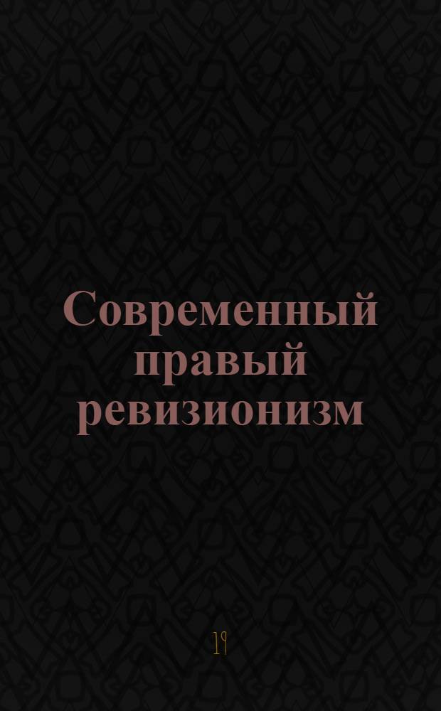 Современный правый ревизионизм : Критич. анализ