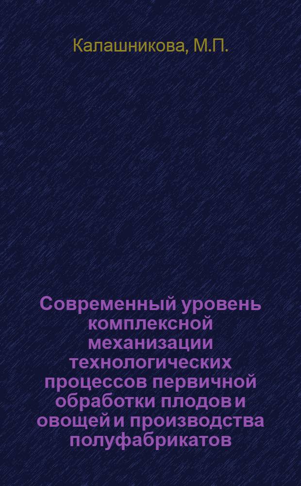 Современный уровень комплексной механизации технологических процессов первичной обработки плодов и овощей и производства полуфабрикатов
