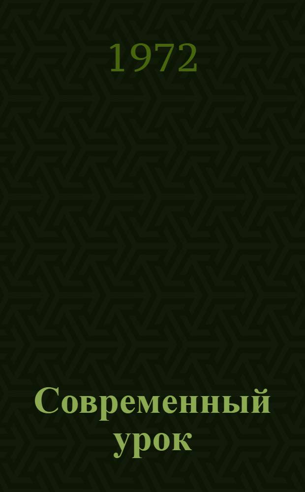 Современный урок : Вечер. сменные школы : Сборник статей